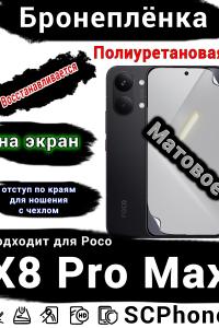 Бронеплёнка на экран Poco X8 Pro Max матовая полиуретановая