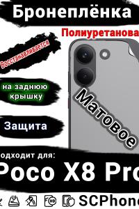 Бронеплёнка на заднюю крышку Poco X8 Pro матовая полиуретановая