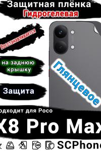 Защитная плёнка на заднюю крышку Poco X8 Pro Max глянцевая гидрогелевая