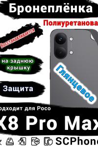 Бронеплёнка на заднюю крышку Poco X8 Pro Max глянцевая полиуретановая