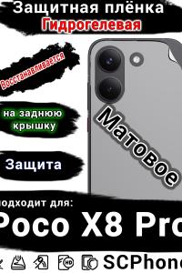 Защитная плёнка на заднюю крышку Poco X8 Pro матовая гидрогелевая
