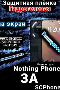Защитная плёнка на экран Nothing Phone 3A глянцевая гидрогелевая