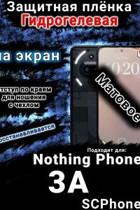 Защитная плёнка на экран Nothing Phone 3A матовая гидрогелевая