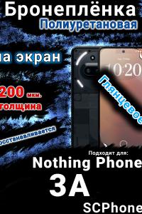 Бронеплёнка на экран Nothing Phone 3A глянцевая полиуретановая