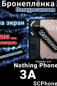 Бронеплёнка на экран Nothing Phone 3A матовая полиуретановая
