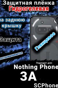 Защитная плёнка на заднюю крышку Nothing Phone 3A глянцевая гидрогелевая