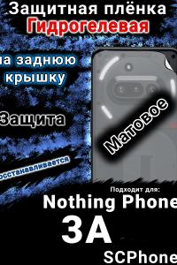 Защитная плёнка на заднюю крышку Nothing Phone 3A матовая гидрогелевая