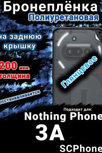 Бронеплёнка на заднюю крышку Nothing Phone 3A глянцевая полиуретановая