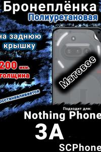 Бронеплёнка на заднюю крышку Nothing Phone 3A матовая полиуретановая