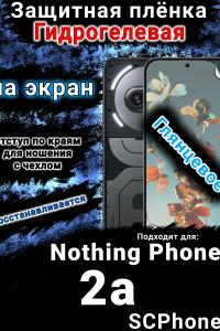 Защитная плёнка на экран Nothing Phone 2a глянцевая гидрогелевая