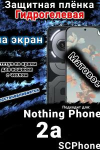 Защитная плёнка на экран Nothing Phone 2a матовая гидрогелевая