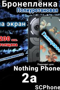 Бронеплёнка на экран Nothing Phone 2a глянцевая полиуретановая