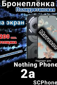 Бронеплёнка на экран Nothing Phone 2a матовая полиуретановая