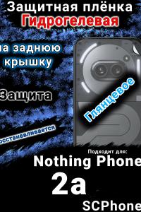 Защитная плёнка на заднюю крышку Nothing Phone 2a глянцевая гидрогелевая