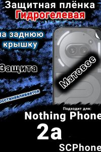 Защитная плёнка на заднюю крышку Nothing Phone 2a матовая гидрогелевая