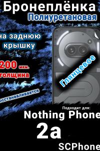 Бронеплёнка на заднюю крышку Nothing Phone 2a глянцевая полиуретановая