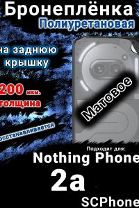Бронеплёнка на заднюю крышку Nothing Phone 2a матовая полиуретановая