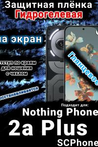 Защитная плёнка на экран Nothing Phone 2a Plus глянцевая гидрогелевая