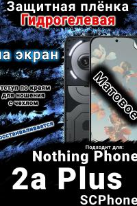 Защитная плёнка на экран Nothing Phone 2a Plus матовая гидрогелевая