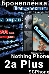 Бронеплёнка на экран Nothing Phone 2a Plus глянцевая полиуретановая