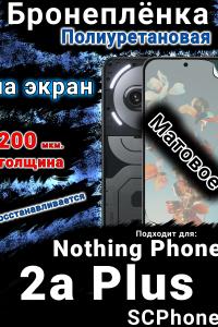 Бронеплёнка на экран Nothing Phone 2a Plus матовая полиуретановая