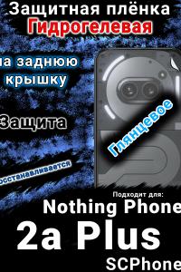 Защитная плёнка на заднюю крышку Nothing Phone 2a Plus глянцевая гидрогелевая