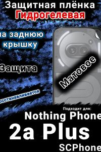 Защитная плёнка на заднюю крышку Nothing Phone 2a Plus матовая гидрогелевая