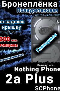 Бронеплёнка на заднюю крышку Nothing Phone 2a Plus глянцевая полиуретановая