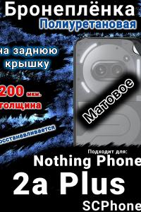 Бронеплёнка на заднюю крышку Nothing Phone 2a Plus матовая полиуретановая