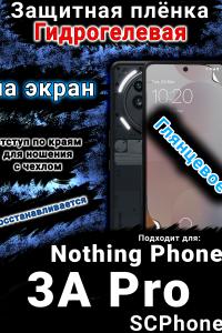 Защитная плёнка на экран Nothing Phone 3A Pro глянцевая гидрогелевая