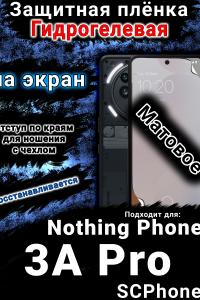 Защитная плёнка на экран Nothing Phone 3A Pro матовая гидрогелевая