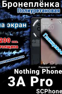 Бронеплёнка на экран Nothing Phone 3A Pro глянцевая полиуретановая