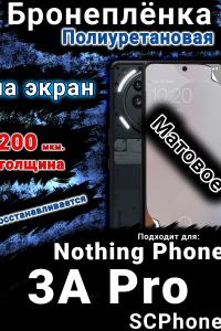 Бронеплёнка на экран Nothing Phone 3A Pro матовая полиуретановая