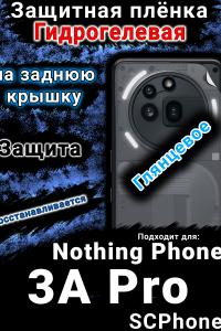 Защитная плёнка на заднюю крышку Nothing Phone 3A Pro глянцевая гидрогелевая