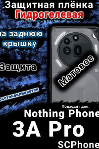 Защитная плёнка на заднюю крышку Nothing Phone 3A Pro матовая гидрогелевая