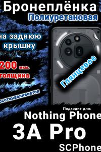 Бронеплёнка на заднюю крышку Nothing Phone 3A Pro глянцевая полиуретановая