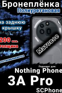 Бронеплёнка на заднюю крышку Nothing Phone 3A Pro матовая полиуретановая