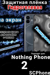 Защитная плёнка на экран Nothing Phone 2 глянцевая гидрогелевая