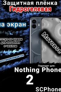 Защитная плёнка на экран Nothing Phone 2 матовая гидрогелевая