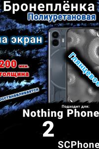 Бронеплёнка на экран Nothing Phone 2 глянцевая полиуретановая