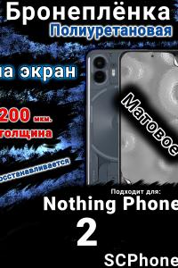 Бронеплёнка на экран Nothing Phone 2 матовая полиуретановая