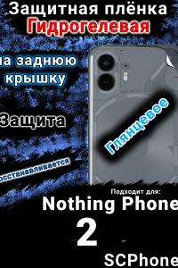 Защитная плёнка на заднюю крышку Nothing Phone 2 глянцевая гидрогелевая