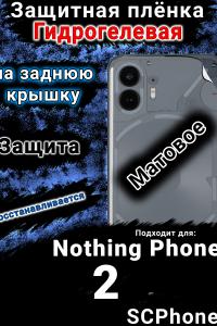Защитная плёнка на заднюю крышку Nothing Phone 2 матовая гидрогелевая