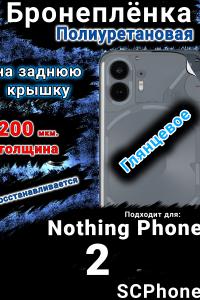 Бронеплёнка на заднюю крышку Nothing Phone 2 глянцевая полиуретановая
