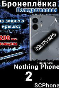 Бронеплёнка на заднюю крышку Nothing Phone 2 матовая полиуретановая