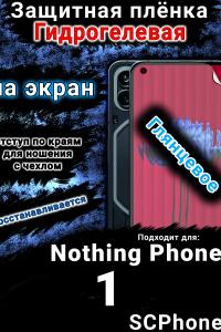 Защитная плёнка на экран Nothing Phone 1 глянцевая гидрогелевая