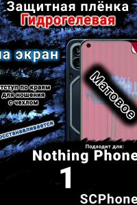 Защитная плёнка на экран Nothing Phone 1 матовая гидрогелевая