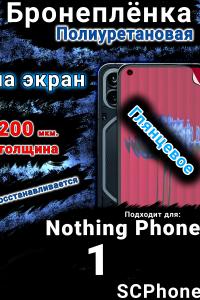 Бронеплёнка на экран Nothing Phone 1 глянцевая полиуретановая