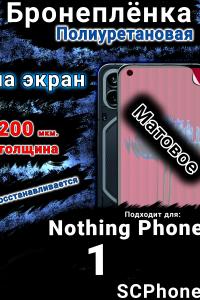 Бронеплёнка на экран Nothing Phone 1 матовая полиуретановая