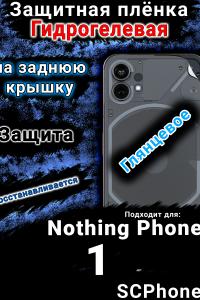 Защитная плёнка на заднюю крышку Nothing Phone 1 глянцевая гидрогелевая